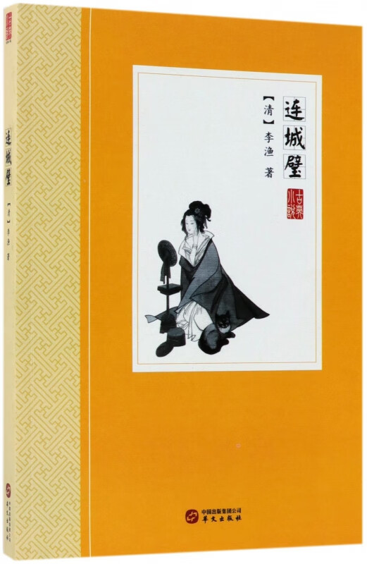 连城璧