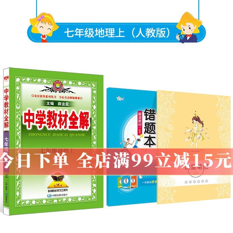 【学科自选】中学教材全解 七年级上册语文数学英语生物地理历史政治全学科版本可选教材同步配七年级上册教材解读解析书籍 薛金星 上册 地理 【人教版】2023秋