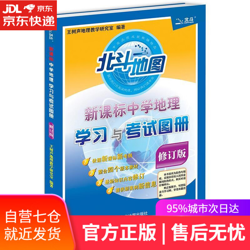 【正版包邮 新华书店】北斗地图 新版中学地理学习与考试图册 高中