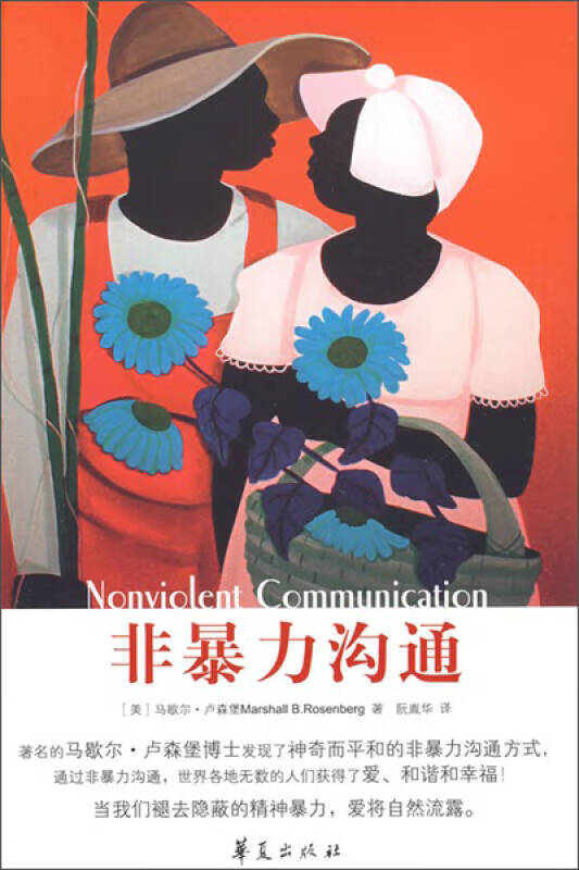 非暴力沟通9787508051000【正版好书】