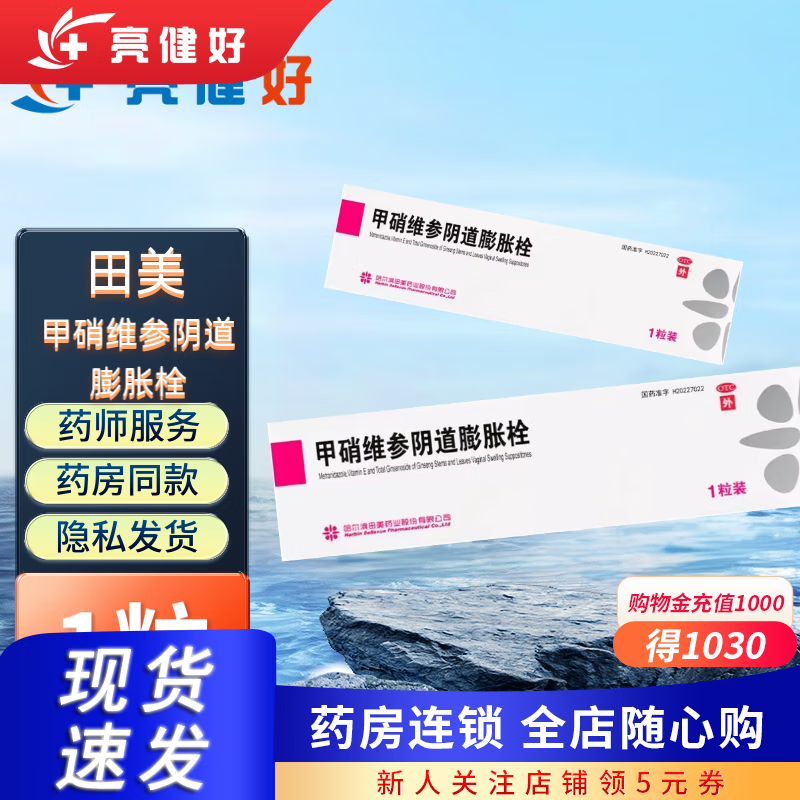 田美 甲硝维参阴道膨胀栓 0.5g*1粒 1盒装