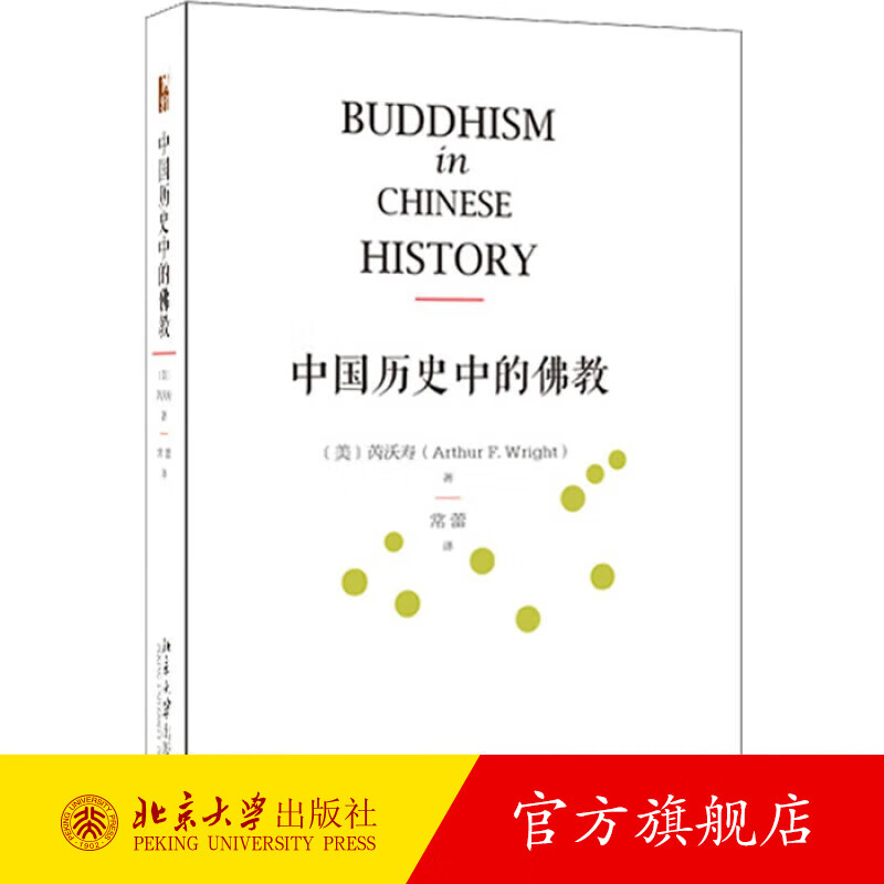 中国历史中的佛教 北京大学旗舰店正版