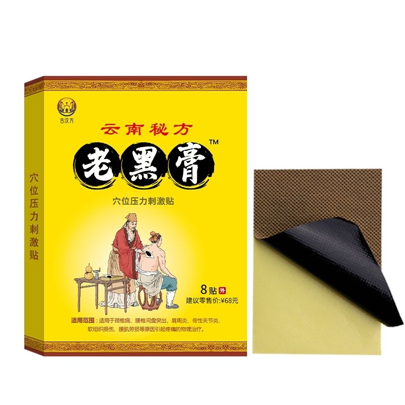 古汉方 云南秘方草本老黑膏颈肩腰腿膝盖颈椎腰椎膝盖肩周坐骨贴 一盒