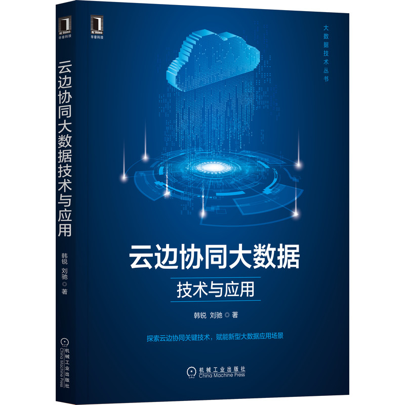 云边协同大数据技术与应用详情图