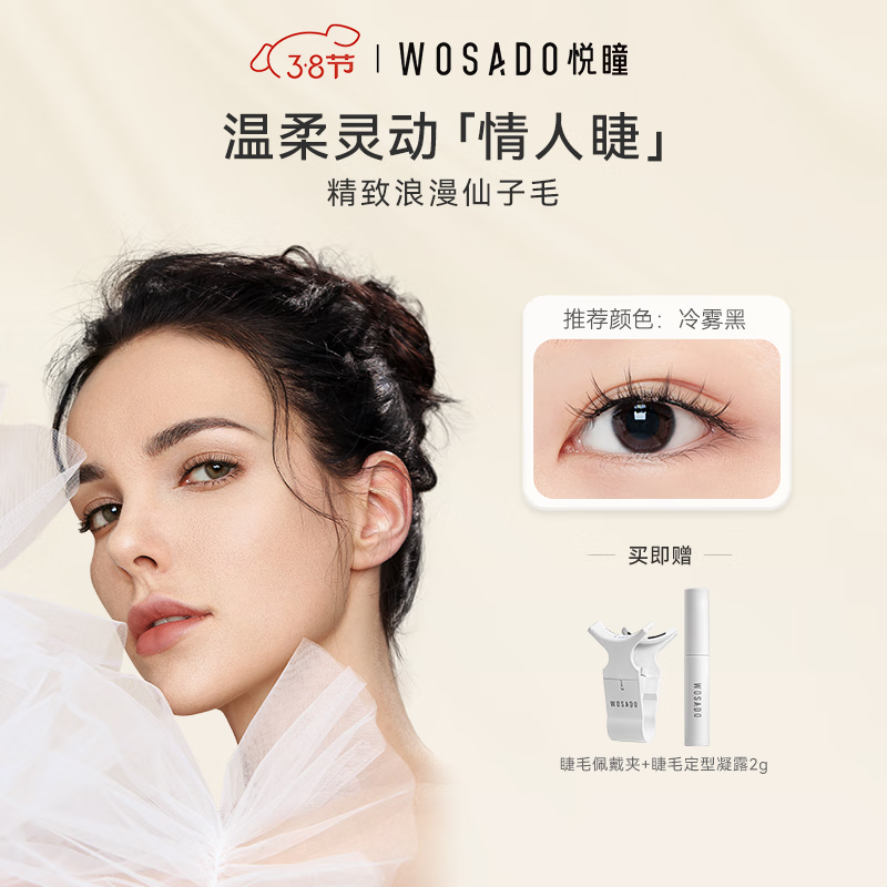 WOSADO情人睫冷雾黑悦瞳软磁吸假睫毛仙子毛自然整条零胶水非嫁接