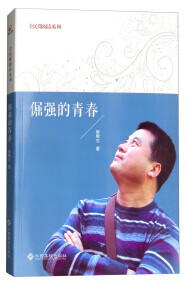 倔强的青春【好书】