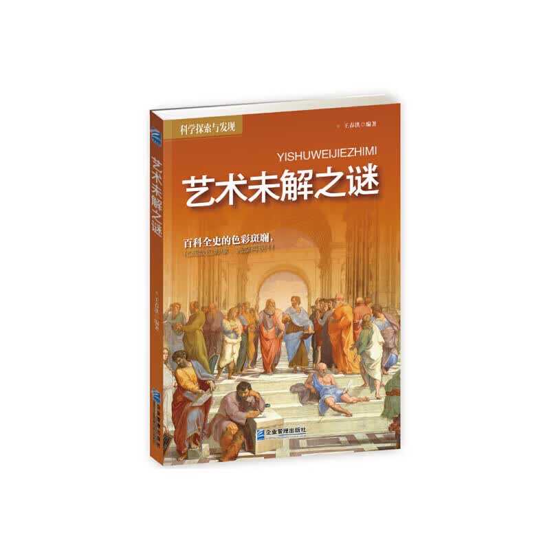 正版 艺术未解之谜