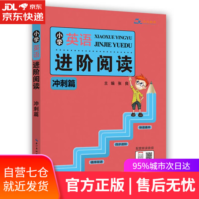 【新华书店】小学英语进阶阅读 冲刺篇