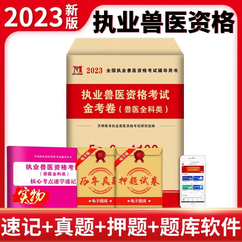 2023年执业兽医真题库历年模拟试卷职业资格证考试畜牧专业大全病理学教材书籍医师临床手册动物医学执兽刷题