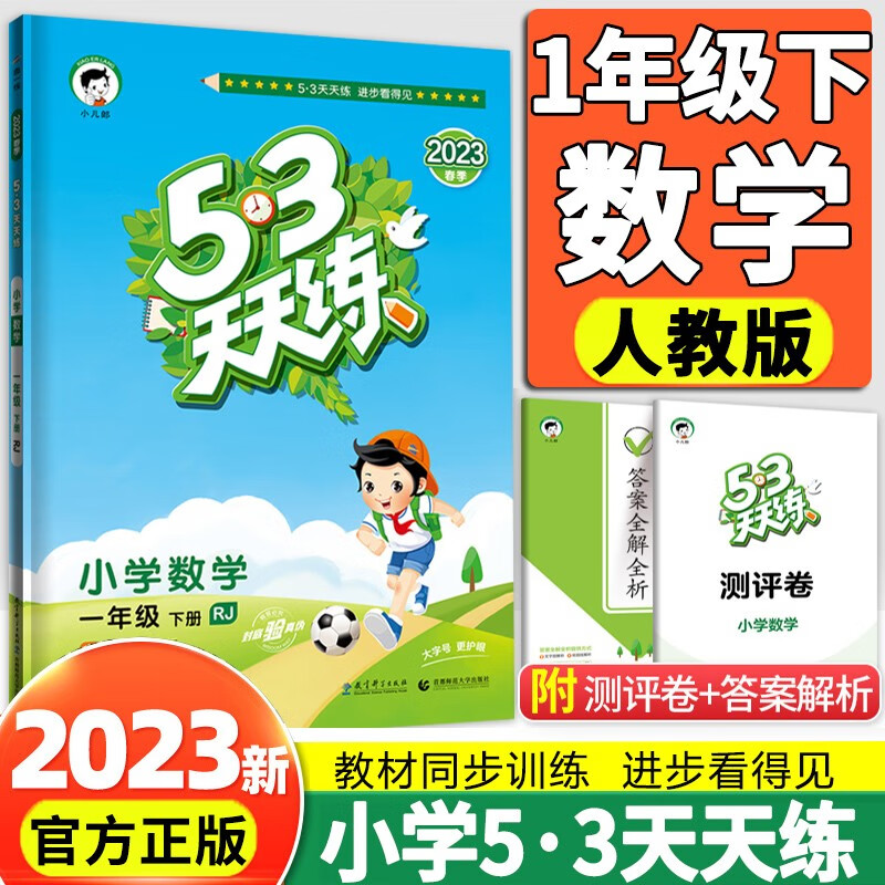 2023新版五三53天天练小学一年级下册数学人教版RJ小学1年级下数学五三天天练教材同步练习册