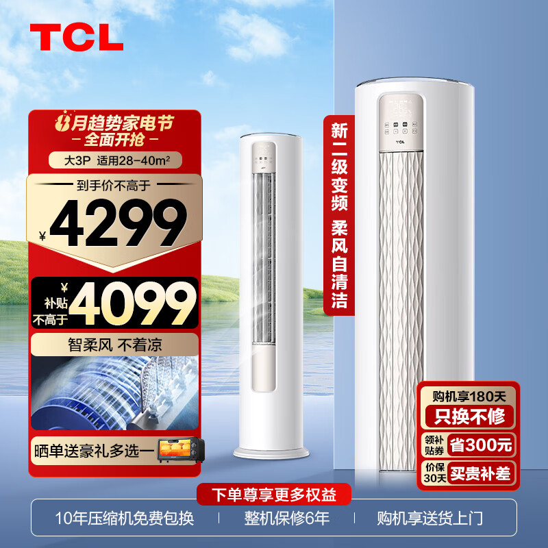 TCL  空调立式柜机大2匹大3匹节能省电 家用冷暖 新能效变频健康柔风除湿圆柱立式空调 以旧换新 【精选】大3匹二级新能效母婴级柔风适用：28-40