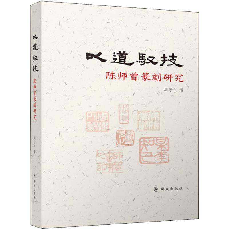 以道驭技 陈师曾篆刻研究