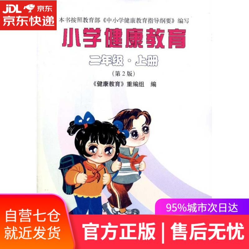 【新华书店】小学健康教育 《健康教育》重编组 北京大学出版社