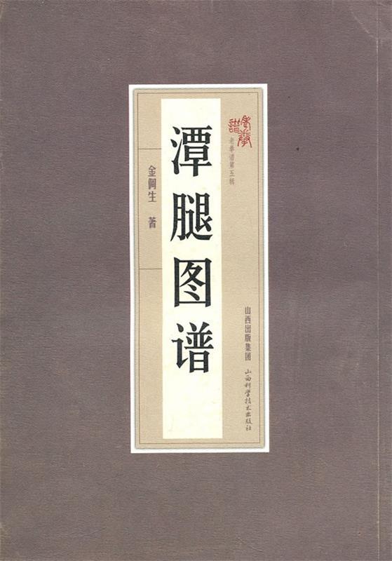 潭腿图谱 金倜生著【正版书】