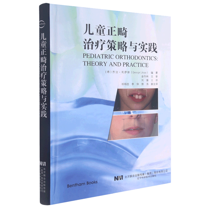 儿童正畸治疗策略与实践(精)