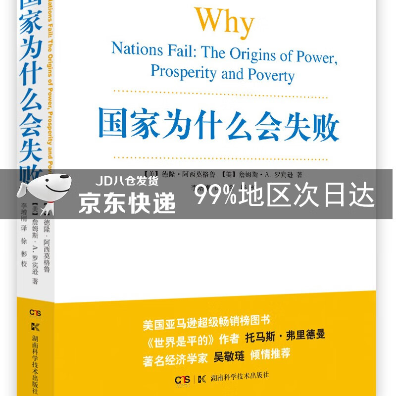 国家为什么会失败