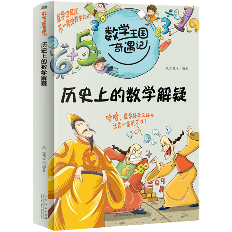 数学王国奇遇记全套三年级一年级下册二四的课外书老师小学生3到4至6五六年级阅读书籍8一12岁好玩的数学故事 历史上的数学解惑