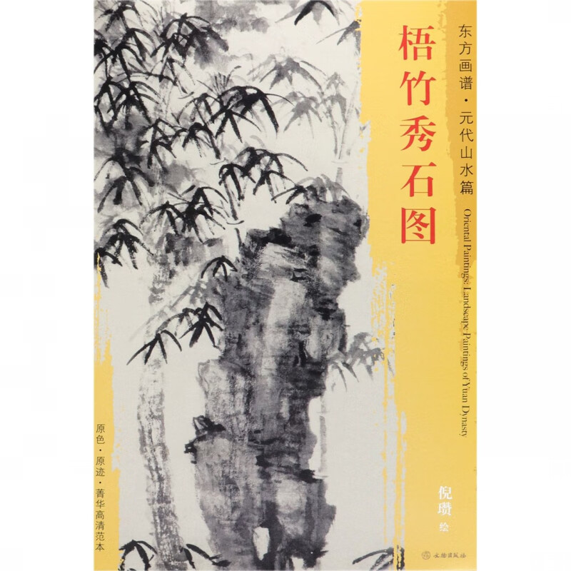 梧竹秀石图/东方画谱