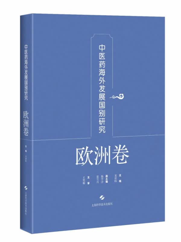 中医药海外发展国别研究·欧洲卷