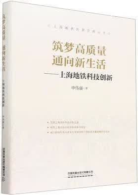 筑梦高质量 通向新生活 上海地铁科技创新 申伟强著 中国铁道出版社有限公司