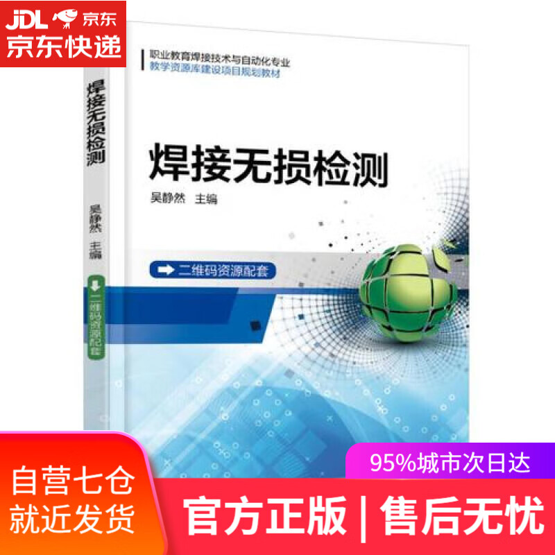 【新华书店】焊接无损检测