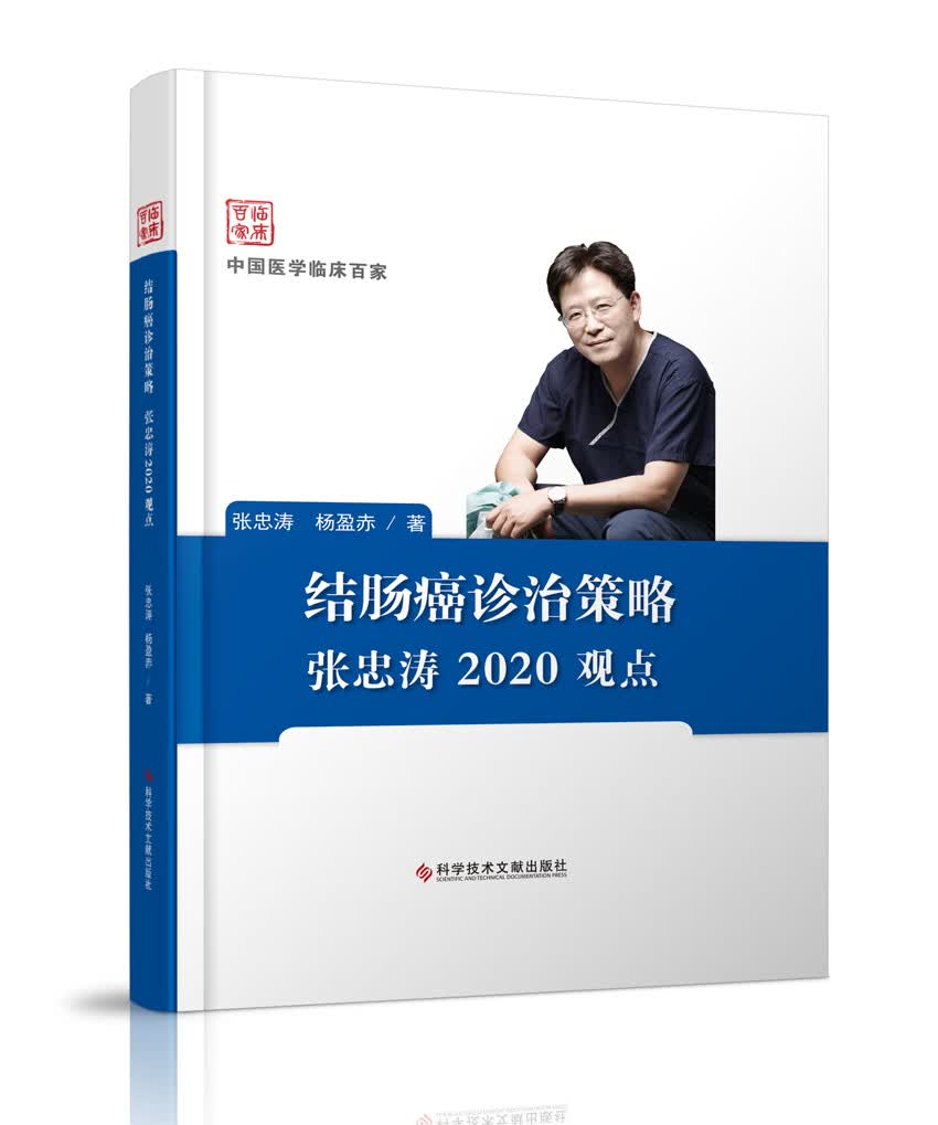 结肠癌诊治策略张忠涛2020观点