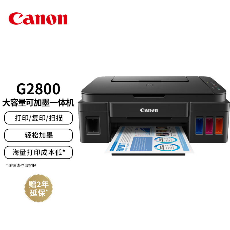 佳能（Canon）G2800大容量可加墨彩色多功能一体机（打印/复印/扫描/作业打印/照片打印机 学生/家用）