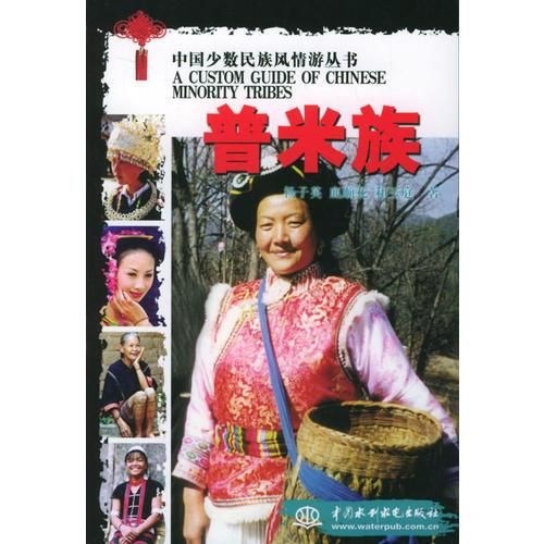 中国少数民族风情游丛书：普米族9787508422701
