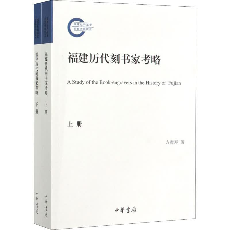 福建历代刻书家考略(全2册)