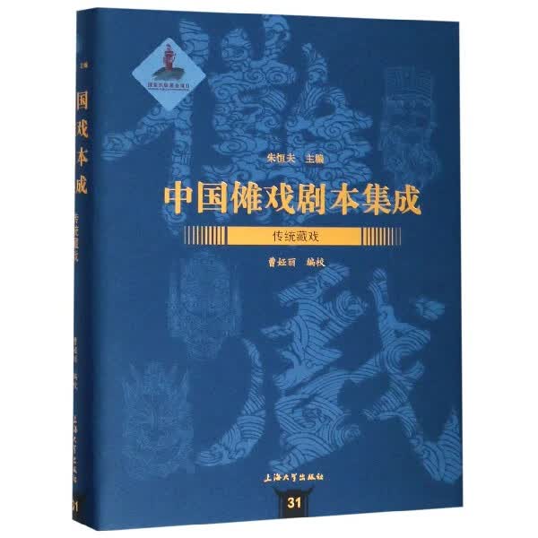 传统藏戏(精)/中国傩戏剧本集成