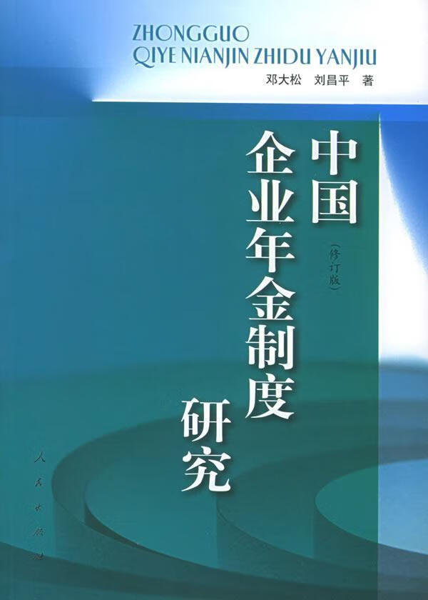 中国企业年金制度研究/邓大松/经济/9787010048864