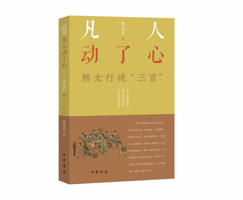 凡人动了心——熊太行说“三言” 熊太行