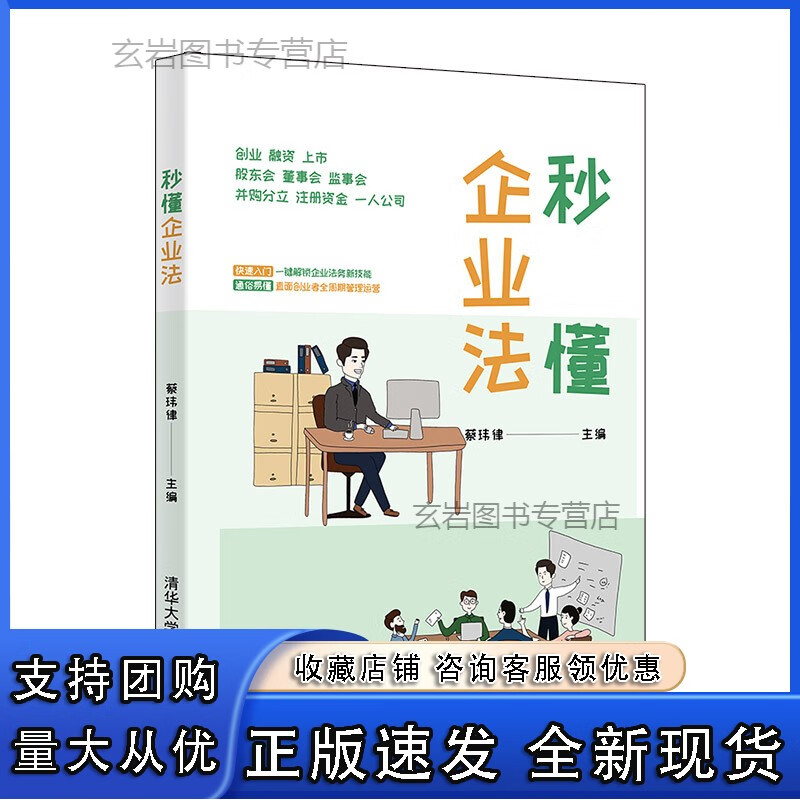 n秒懂企业法 蔡玮律