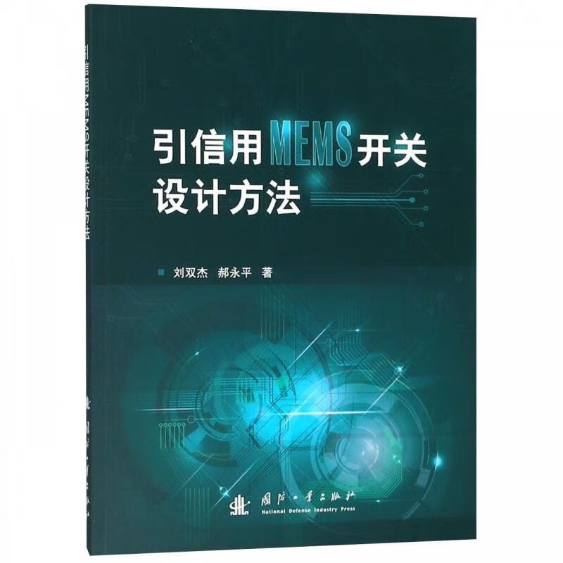 【S】引信用MEMS开关设计方法(DX)