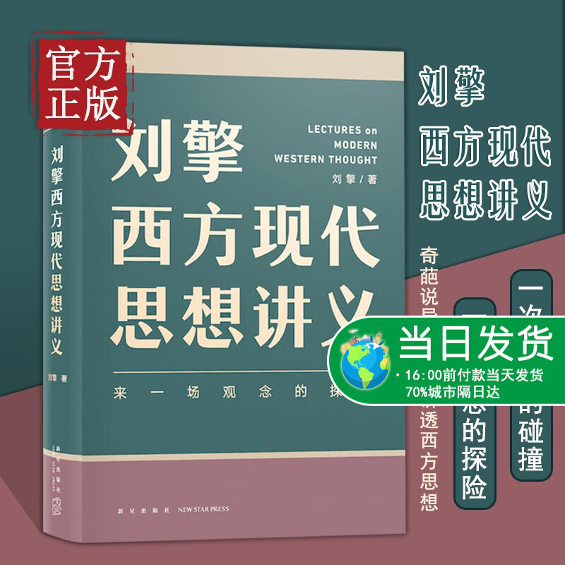 刘擎西方现代思想讲义 奇葩说导师 得到App主理人刘擎讲透西方哲学思想史 马东 罗振宇陈嘉映施展力荐