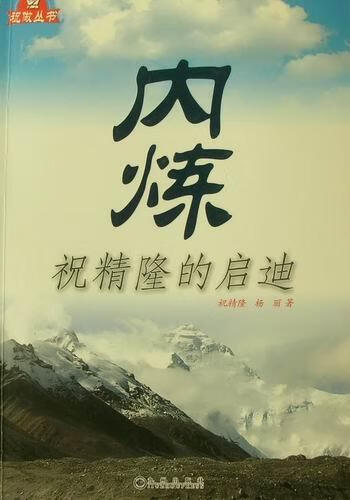 内炼-祝精隆的启迪 祝精隆 励志与成功 9787510808784
