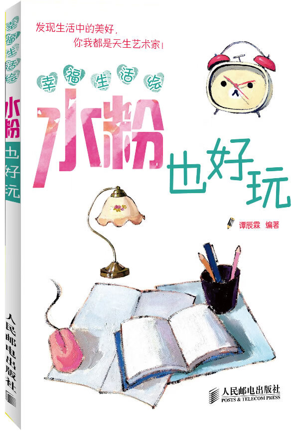 幸福生活绘:水粉也好玩 谭辰霖