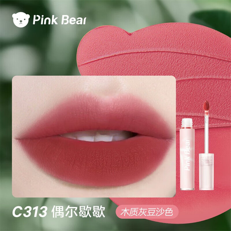 Pink Bear轻盈透感哑光 会呼吸唇釉 C313(偶尔歇歇)