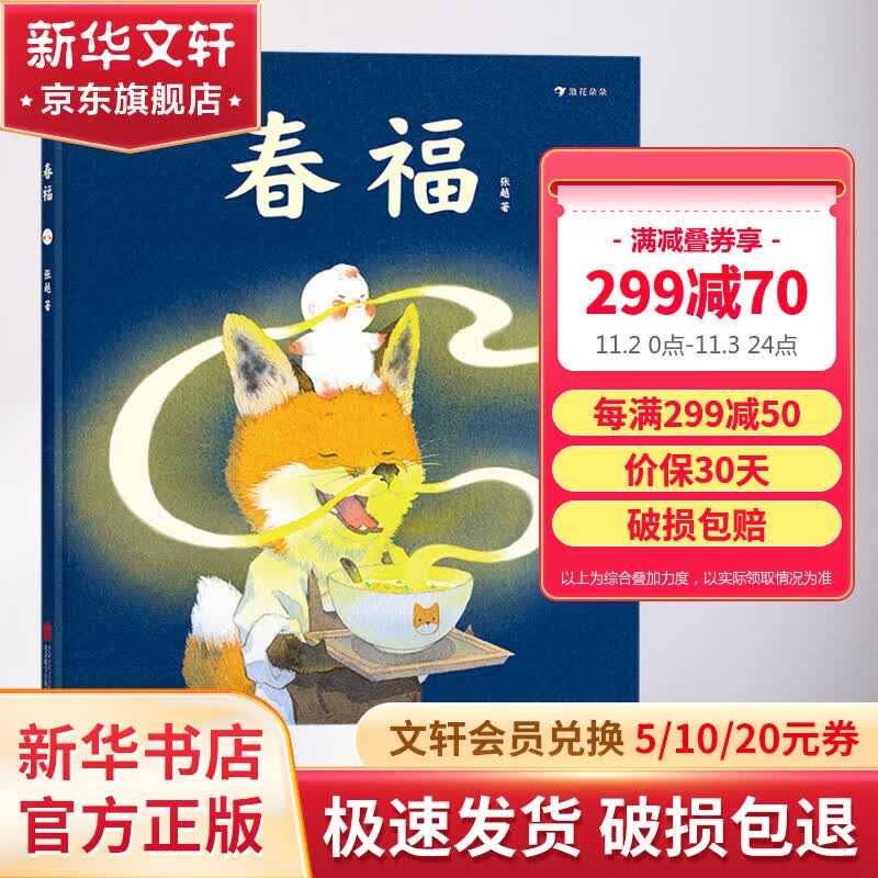 春福 张越著 3-4-5-6周岁幼儿园突破传统童话叙事的成长故事原创绘本儿童文学原创绘本图画书关于食物家园与爱的童话故事 图书 儿童读物 图书怎么看?