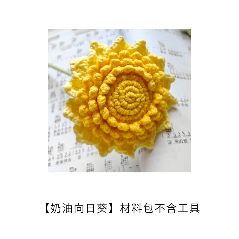 礼物制作钩针编织毛线团自制材料包 【奶油向日葵】材料包不含工具