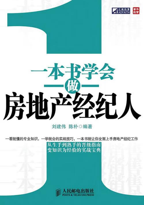 一本书学会做房地产经纪人