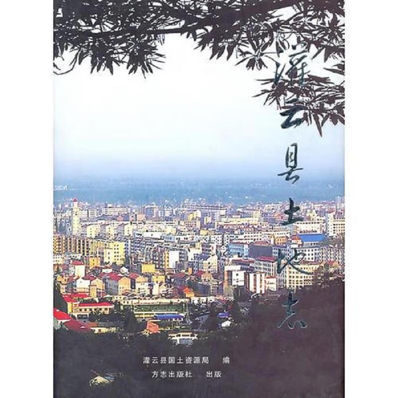 【正版】灌云县土地志 方志出版社9787802380547