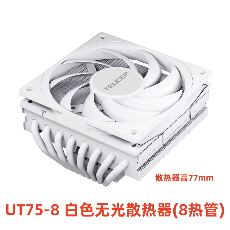 零度世家UT75-8下压式8热管cpu散热器 电脑ITX主机CPU静音风扇1155/1200/1700/2011/am4/AM5 CPU风扇8铜管 UT75-8白色无光散热器