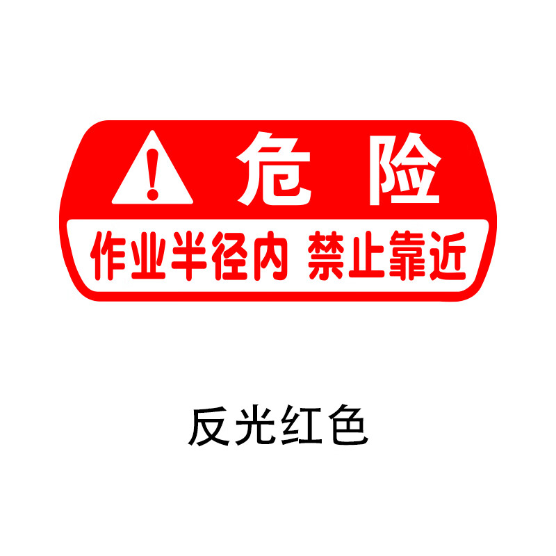 陳挖掘机警示标语贴纸危险作业半径内禁止请勿靠近文字标识装饰车贴