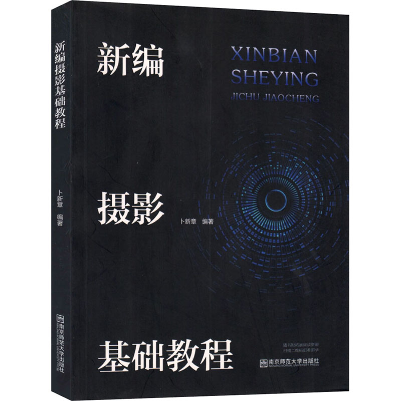 新编摄影基础教程
