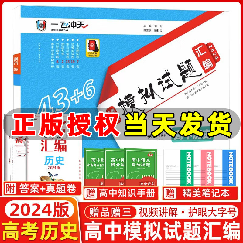2024版一飞冲天高考模拟试题汇编历史高考6套真题42套模拟试卷天津高考历年真题卷 2024天津高考历史