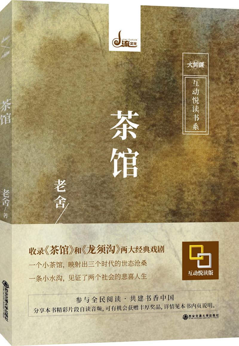 茶馆/老舍/西安交通大学出版社/中小学教辅/书籍