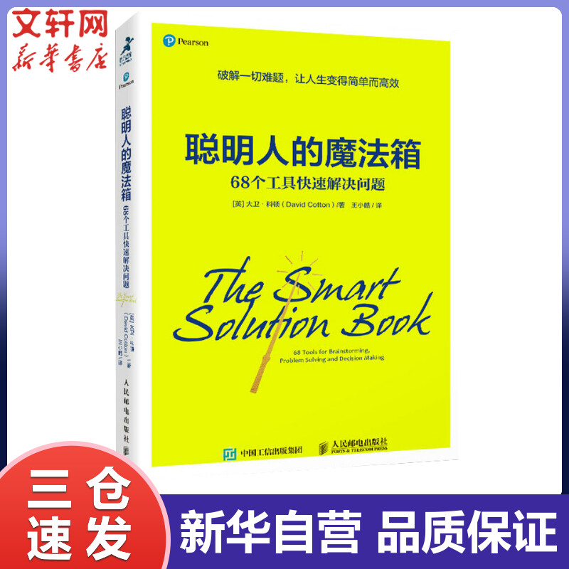 聪明人的魔法箱 68个工具快速解决问题 (英)大卫·科顿 王小皓 译 书籍