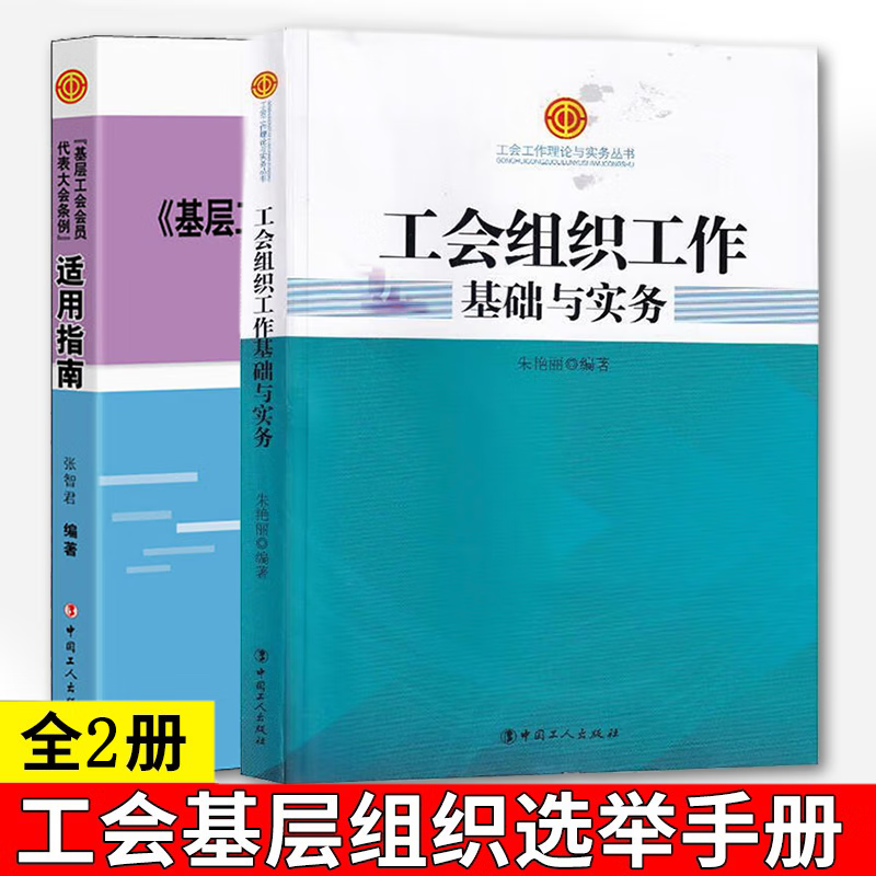 工会组织工作基础与实务+基层工会会员代表大会条例 适用指南 共2册 中国工人出版社