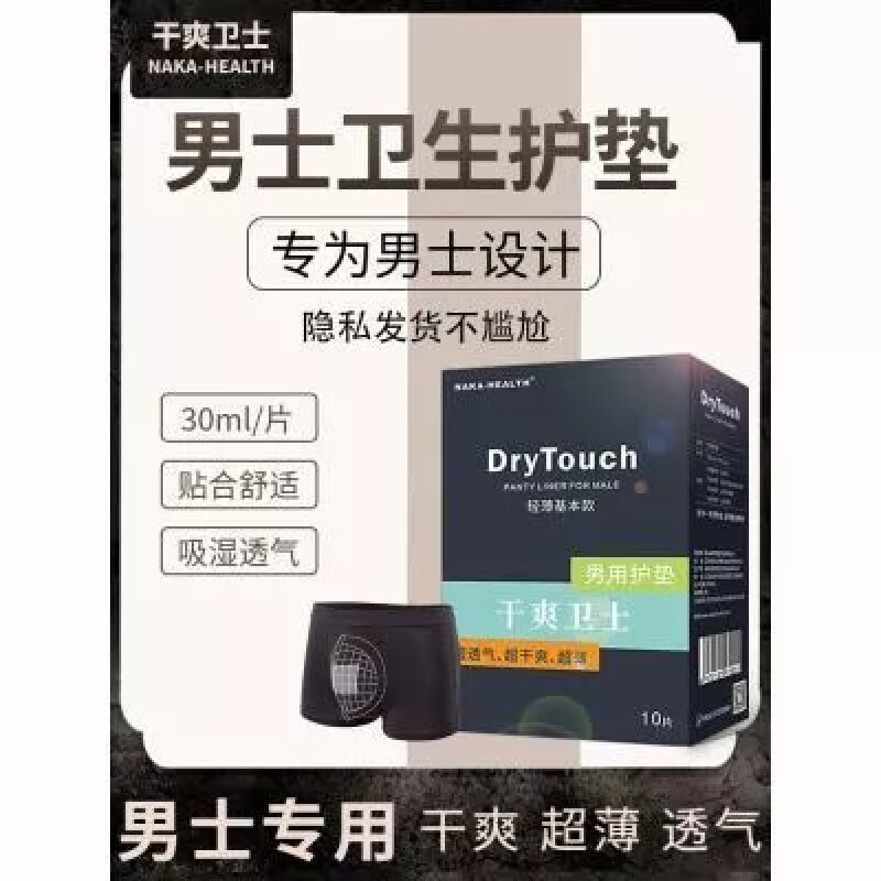 痔疮护垫男士肛门护垫干爽护肤男士专用卫生巾护垫男士前列腺私处尿垫
